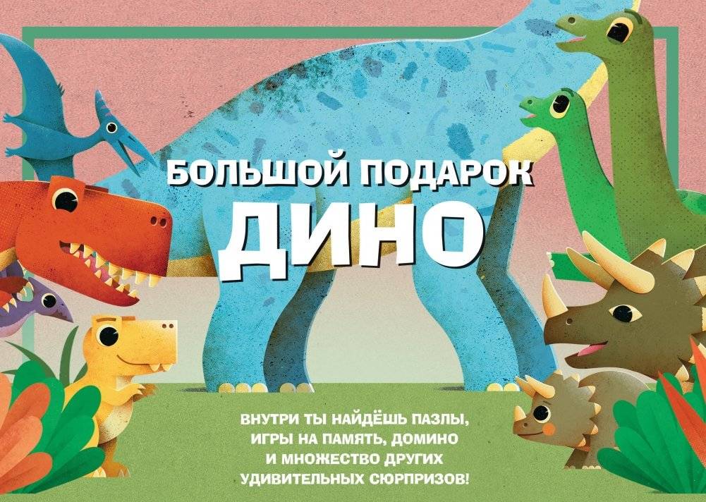 Большой подарок Дино | Big Dino Gift