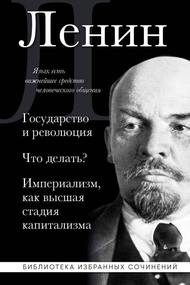 Владимир Ленин. Государство и революция. Что делать? Империализм, как высшая стадия капитализма | Vladimir Lenin: The State and Revolution, What Is to Be Done?, Imperialism, the Highest Stage of Capitalism