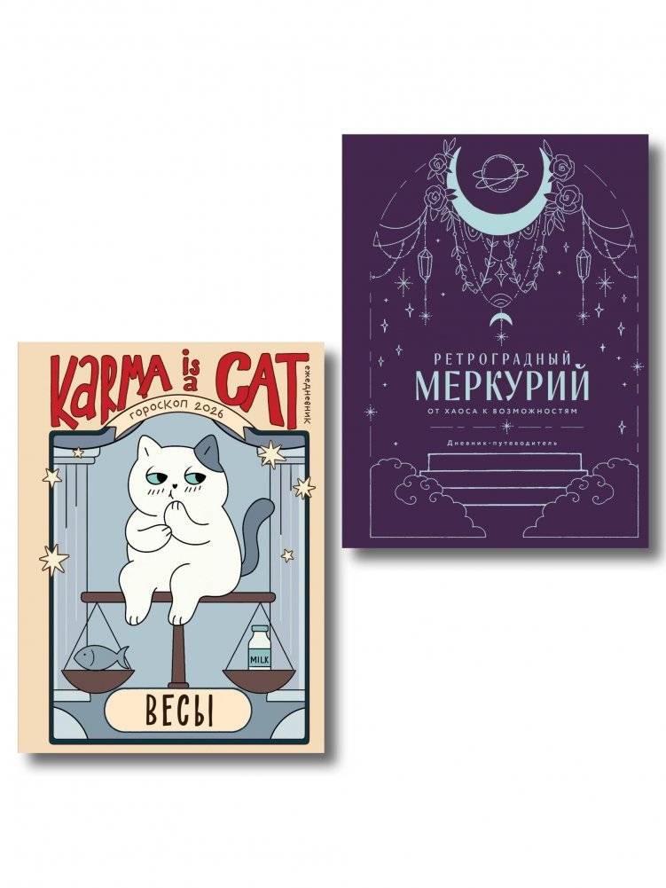 Комплект (Гороскоп на 2026 год. Весы + Ретроградный меркурий) | Mercury Retrograde Diary 2026 – Zodiac Signs