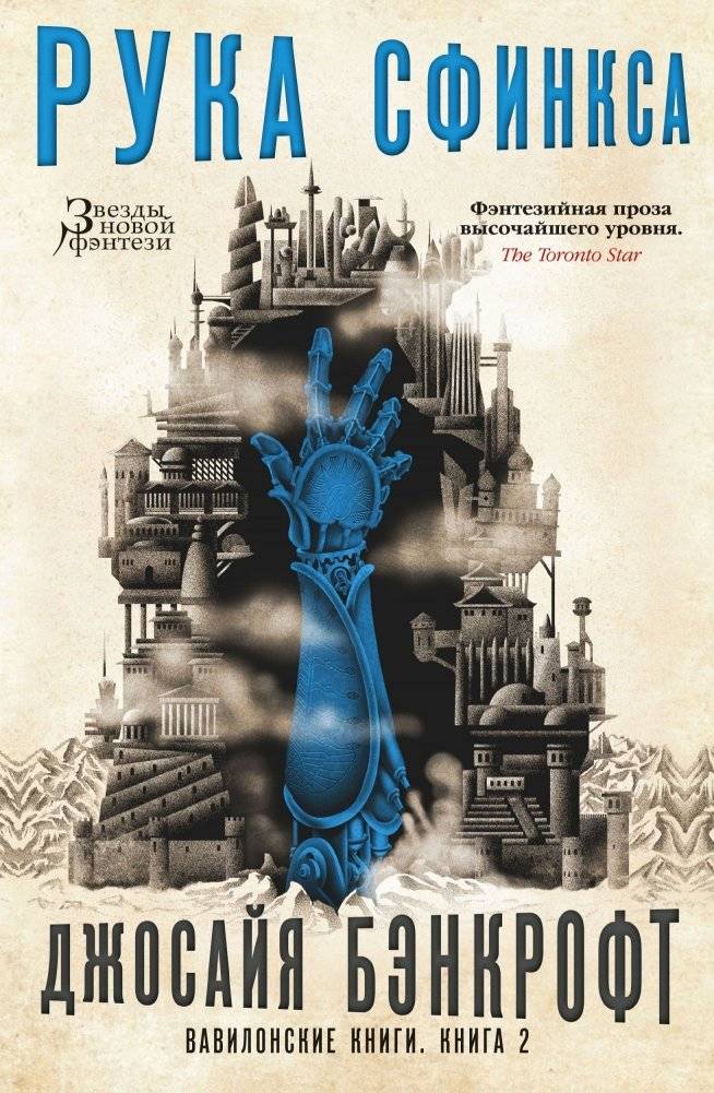 Вавилонские книги. Книга 2. Рука Сфинкса | Babylon Books: The Hand of the Sphinx