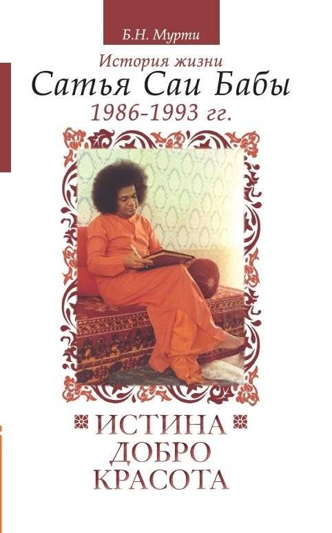 Истина, добро, красота. Том 6. История жизни Сатья Саи Бабы (1986-1993) | Truth, Goodness, Beauty. Volume 6. The Life Story of Sathya Sai Baba (1986-1993)