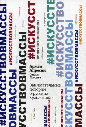 Занимательные истории о русских художниках | Entertaining Stories About Russian Artists