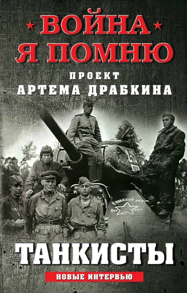 Танкисты | Tank Crews: The Eastern Front Through the Eyes of German Tankers