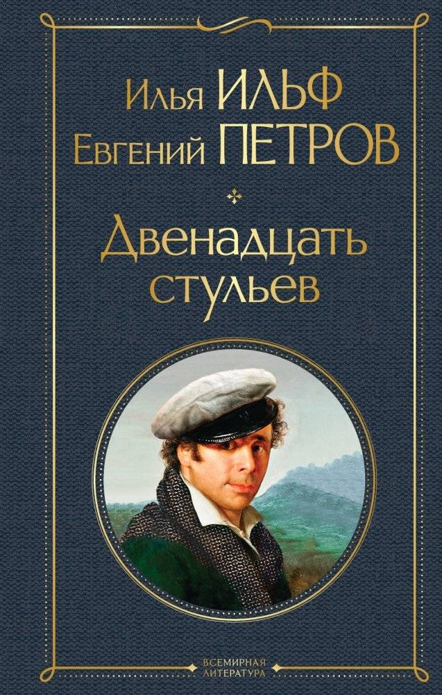 Двенадцать стульев | The Twelve Chairs