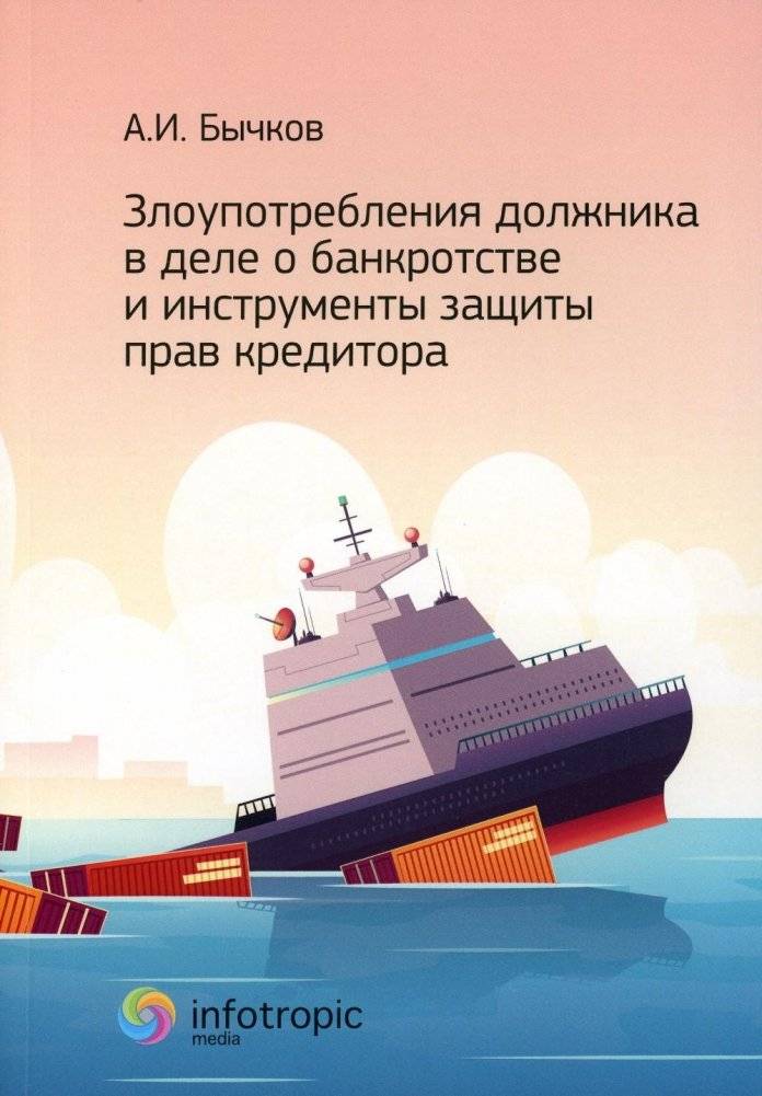 Злоупотребления должника в деле о банкротстве и инструменты защиты прав кредитора | Zloupotrebleniia dolzhnika v dele o bankrotstve i instrumenty zashchity prav kreditora