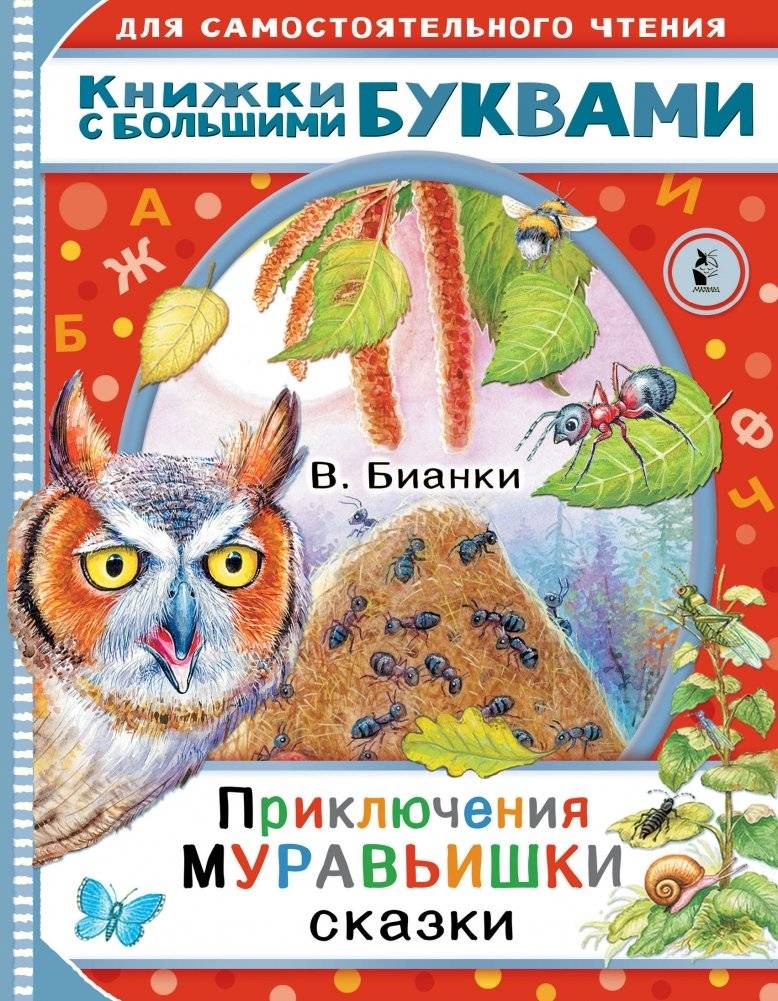 Приключения Муравьишки. Сказки | The Adventures of an Ant. Fairy Tales