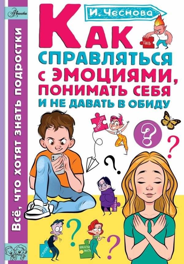 Как справляться с эмоциями, понимать себя и не давать в обиду | How to Cope with Emotions, Understand Yourself, and Not Be Offended