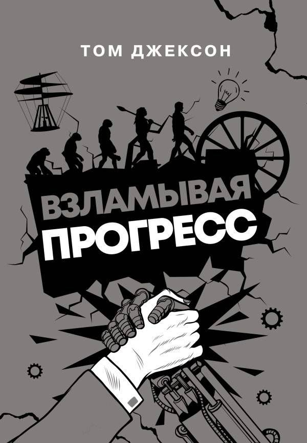 Взламывая прогресс | Cracking Progress