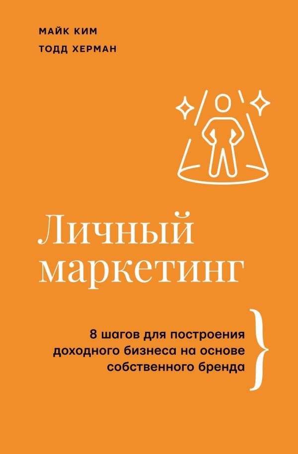 Личный маркетинг. 8 шагов для построения доходного бизнеса на основе собственного бренда | Personal Marketing: 8 Steps to Build a Profitable Business on Your Own Brand