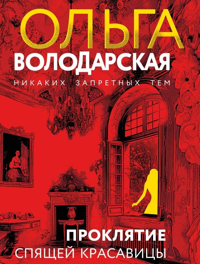 Проклятие Спящей красавицы | The Curse of Sleeping Beauty