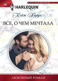Все, о чем мечтала | All I Ever Dreamed Of