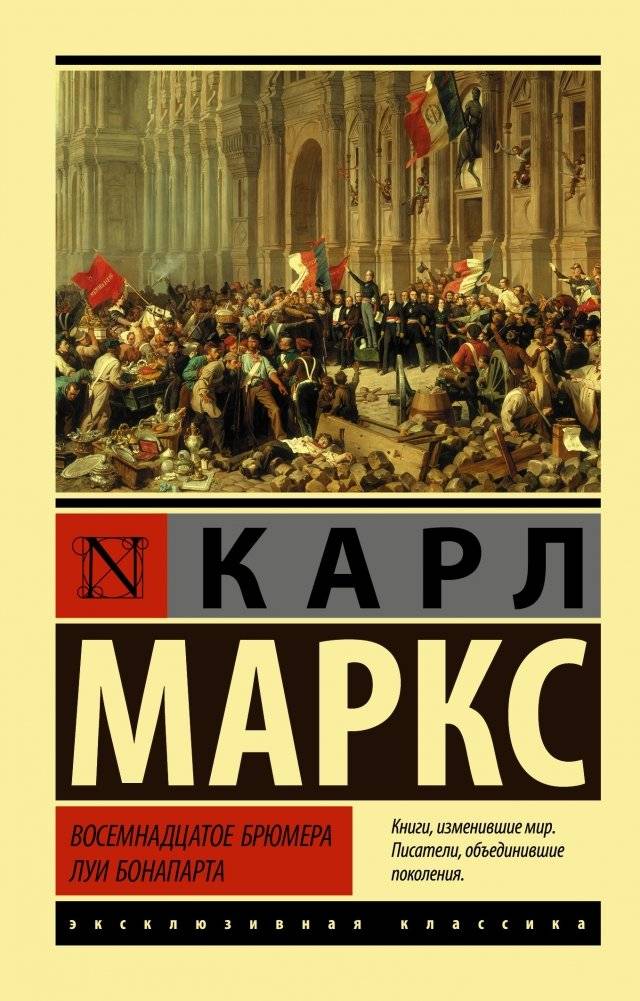 Восемнадцатое брюмера Луи Бонапарта | The Eighteenth Brumaire of Louis Bonaparte