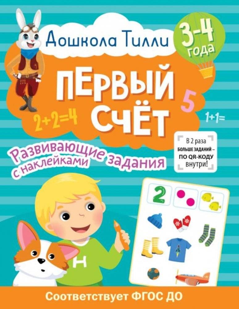 Первый счет. 3-4 года. Развивающие задания с наклейками | First Counting: Ages 3-4. Educational Activities with Stickers