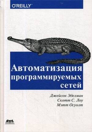 Автоматизация программируемых сетей | Programmable Networks Automation