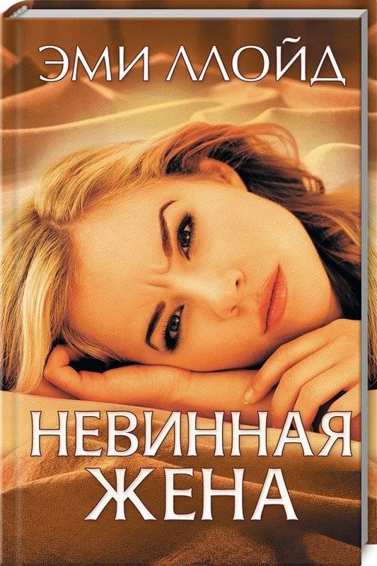 Невинная жена | The Innocent Wife