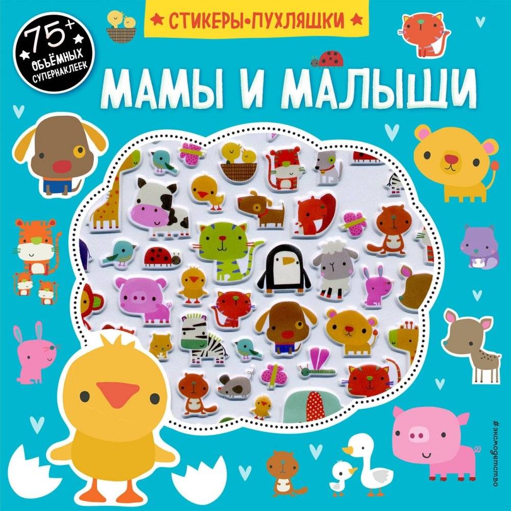 Мамы и малыши (+ 75 пухлых наклеек) | Moms and Babies + 75 Fluffy Stickers