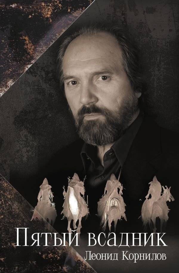 Пятый всадник | The Fifth Horseman