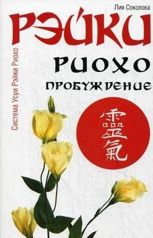 Рэйки Риохо. Пробуждение | Reiki Ryoho: Awakening