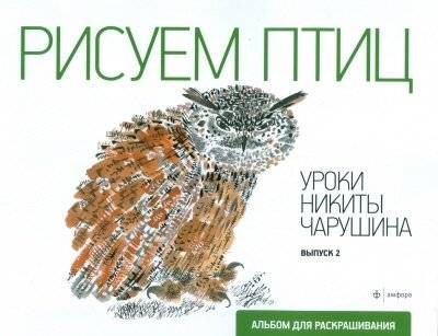 Рисуем птиц. Уроки Никиты Чарушина. Выпуск 2 | Drawing Birds: Nikita Charushin's Lessons, Issue 2