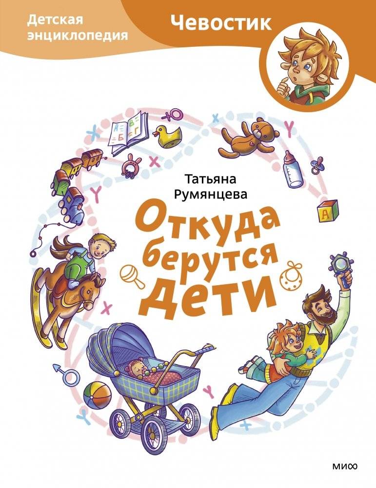 Откуда берутся дети? Детская энциклопедия (Чевостик) | Where Do Children Come From? Children’s Encyclopedia (Chevostik)