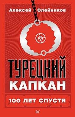 Турецкий капкан. 100 лет спустя | The Turkish Trap: 100 Years Later