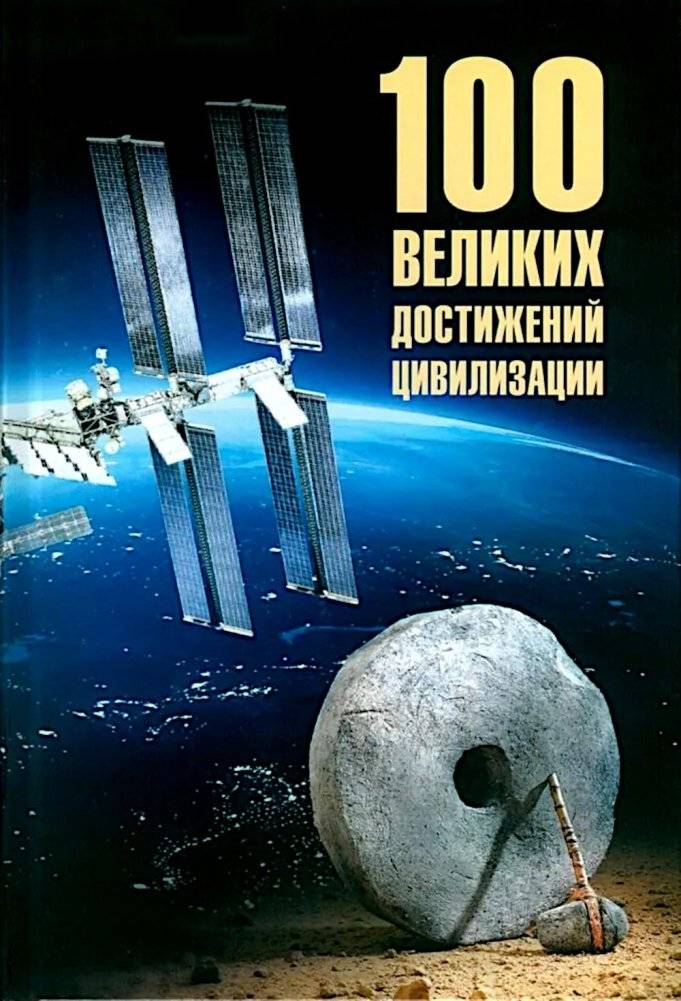 100 великих достижений цивилизации | 100 Great Achievements of Civilization