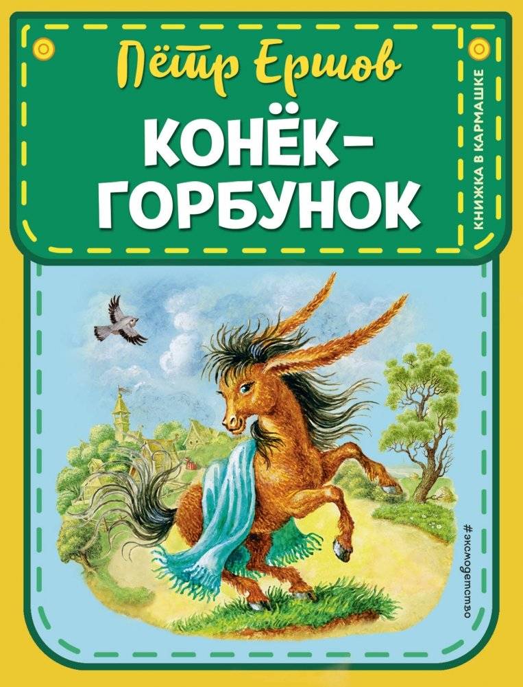 Конек-горбунок | The Little Humpbacked Horse