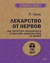Лекарство от нервов. Как перестать волноваться и получить удовольствие от жизни | The Cure for Nerves. How to Stop Worrying and Enjoy Life