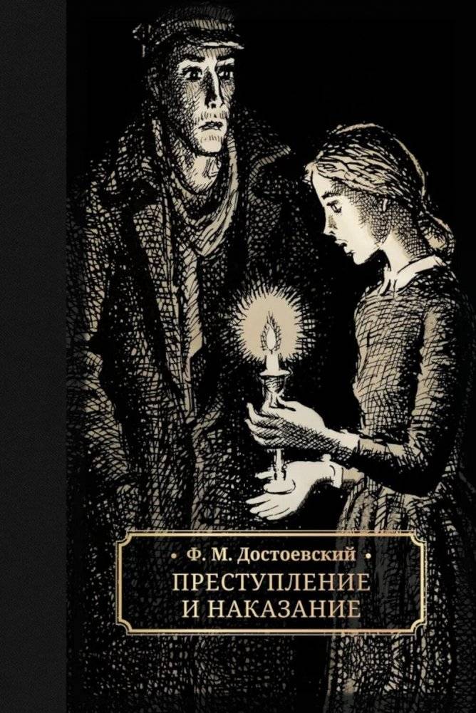 Преступление и наказание: роман | Crime and Punishment: A Novel