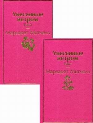 Унесенные ветром. В 2-х томах (количество томов: 2) | Gone with the Wind. In 2 Volumes