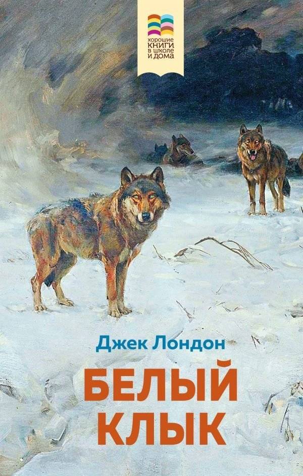 Белый клык | White Fang