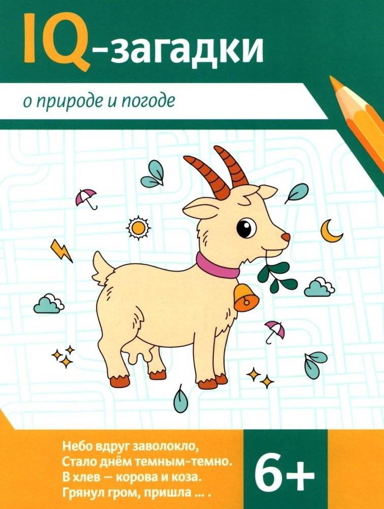IQ-загадки о природе и погоде: 6+ | IQ Riddles: Nature and Weather (Ages 6+)