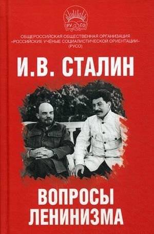 Вопросы ленинизма | Questions of Leninism