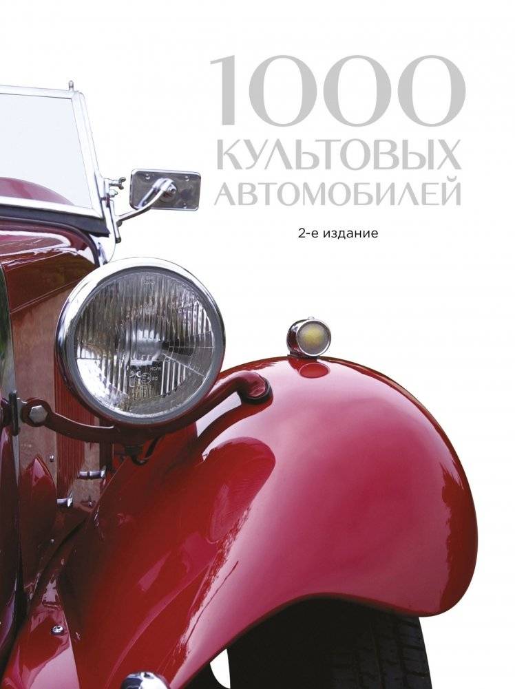 1000 культовых автомобилей | 1000 Iconic Cars