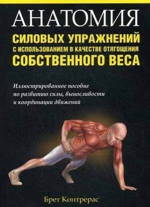 Анатомия силовых упражнений с использованием в качестве отягощения собственного веса | Anatomiia silovykh uprazhnenii s ispol'zovaniem v kachestve otiagoshcheniia sobstvennogo vesa