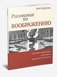 Рисование по воображению | Drawing from Imagination