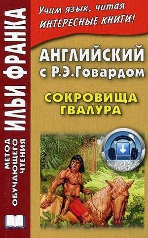 Английский с Р.Э. Говардом. Сокровища Гвалура. Учебное пособие | English with R.E. Howard: Treasures of Gwalur Study Guide