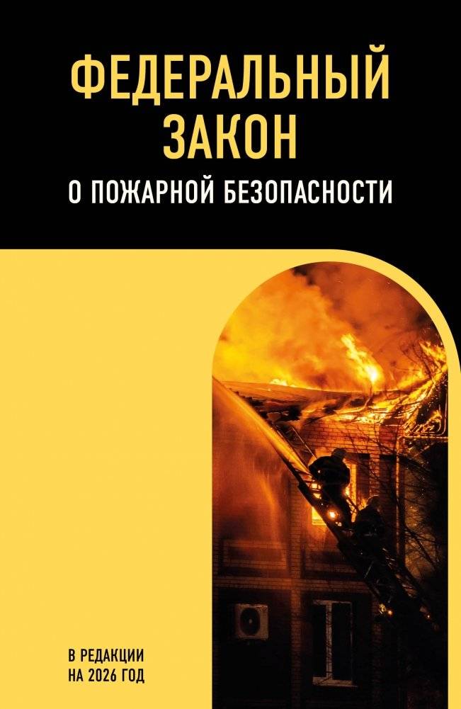 ФЗ "О пожарной безопасности" (ред. 2026) | Federal Law "On Fire Safety" (2026 ed.)