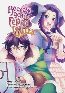 Восхождение Героя Щита. Том 4 | The Rising of the Shield Hero, Vol. 4
