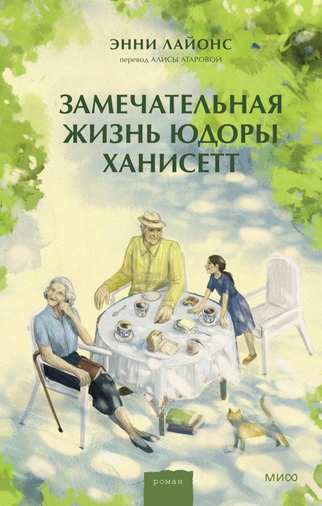 Замечательная жизнь Юдоры Ханисетт | The Wonderful Life of Eudora Hansett