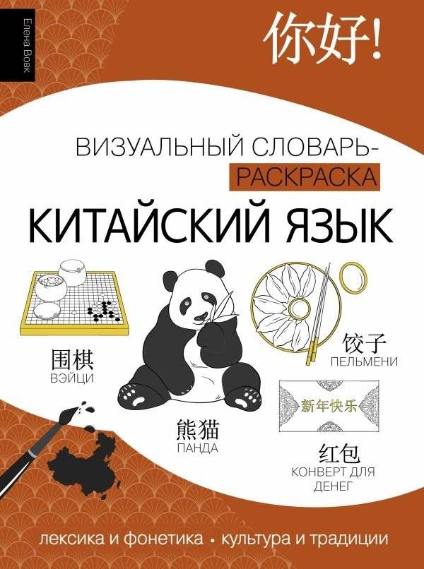 Китайский язык: визуальный словарь-раскраска | Chinese Language: A Visual Coloring Dictionary