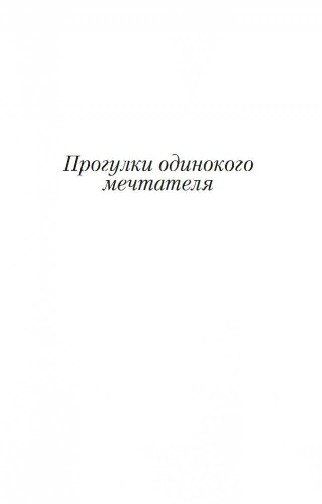 Прогулки одинокого мечтателя фото книги 5