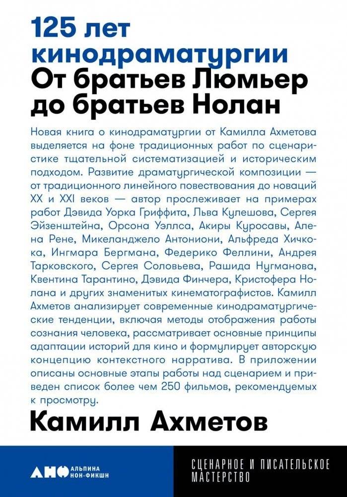 125 лет кинодраматургии: От братьев Люмьер до братьев Нолан | 125 Years of Screenwriting: From the Lumière Brothers to the Nolan Brothers