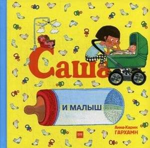 Саша и малыш | Sasha and the Baby