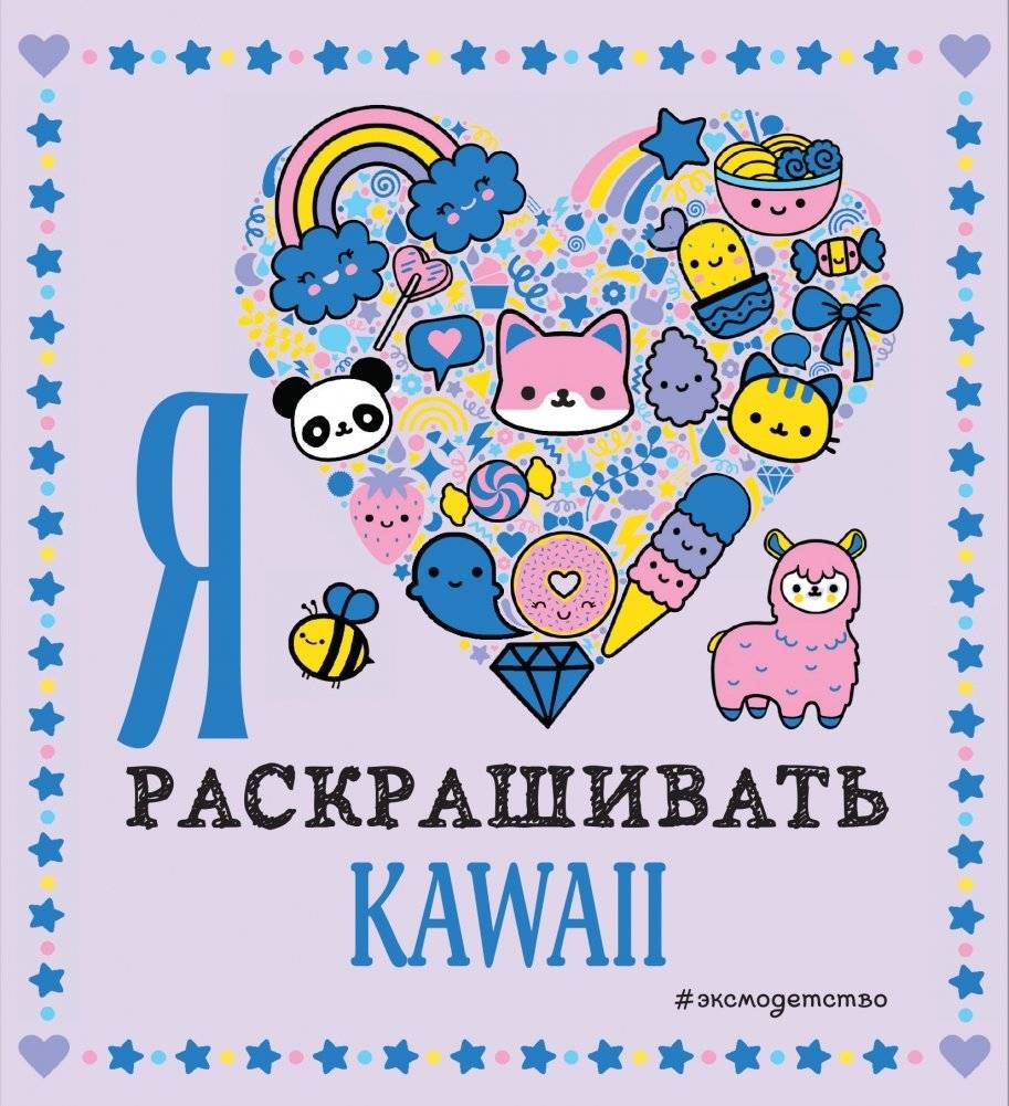 Я люблю раскрашивать KAWAII | Ia liubliu raskrashivat' KAWAII