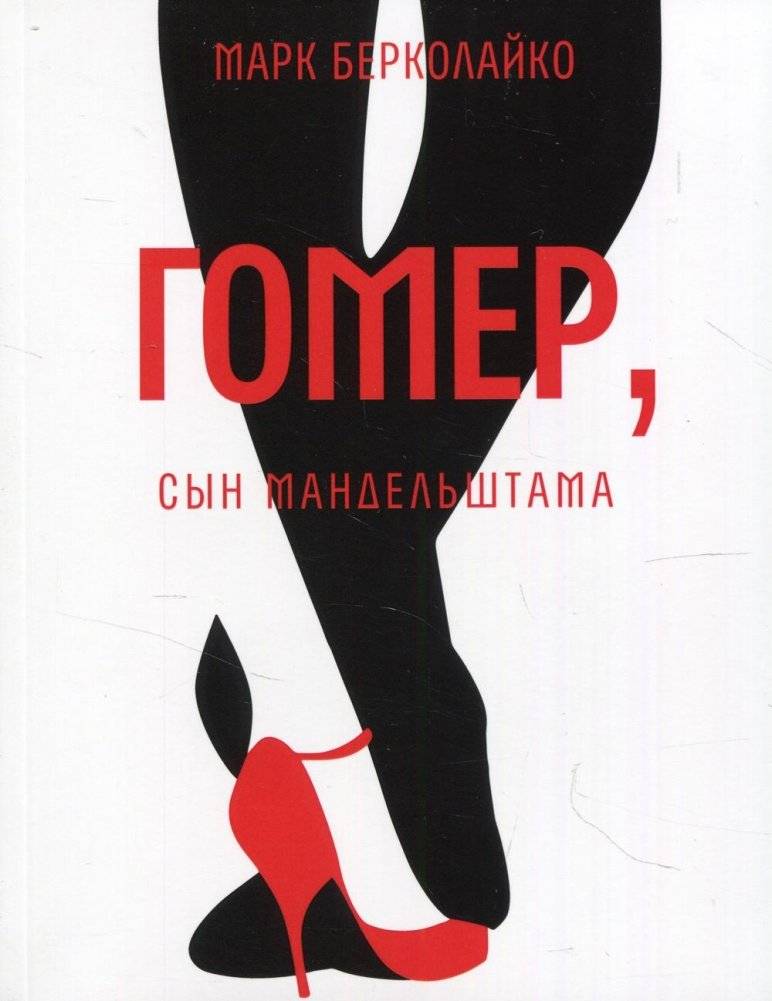 Гомер, сын Мандельштама | Homer, Mandelstam's Son