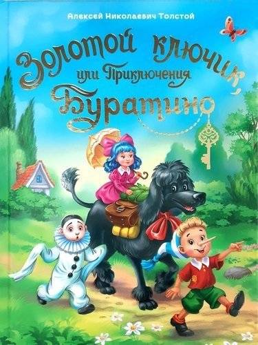 Золотой ключик, или Приключения Буратино | The Golden Key, or The Adventures of Buratino