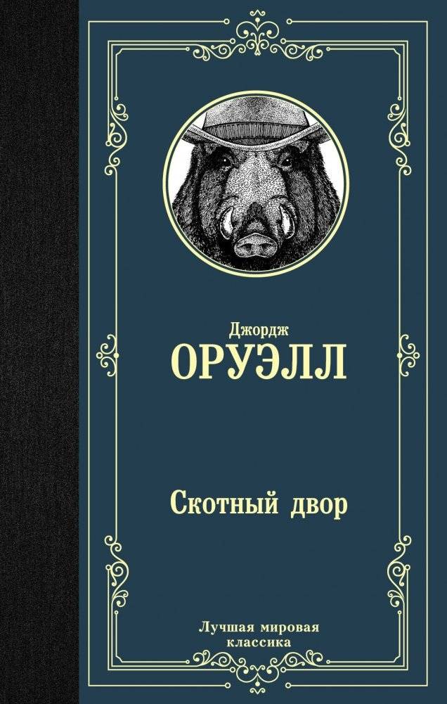 Скотный двор | Animal Farm