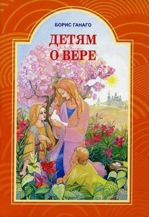 Детям о вере | Children About Faith