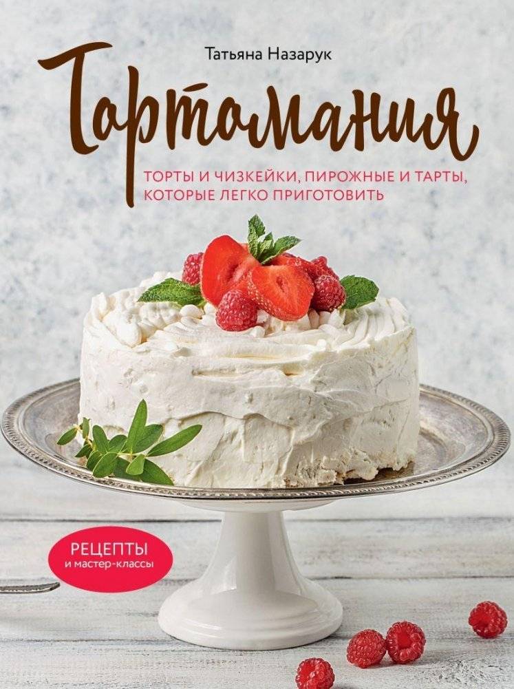 Тортомания. Торты и пирожные, чизкейки и тарты, которые легко приготовить | Tortomania: Easy Cakes, Pastries, Cheesecakes, and Tarts